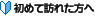 ���߂ĖK�ꂽ����