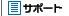 �T�|�[�g